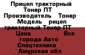 Прицеп тракторный Тонар ПТ7 › Производитель ­ Тонар › Модель ­ рицеп тракторный Тонар ПТ7-010 › Цена ­ 1 040 000 - Все города Авто » Спецтехника   . Амурская обл.,Михайловский р-н